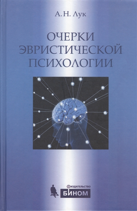 

Очерки эвристической психологии