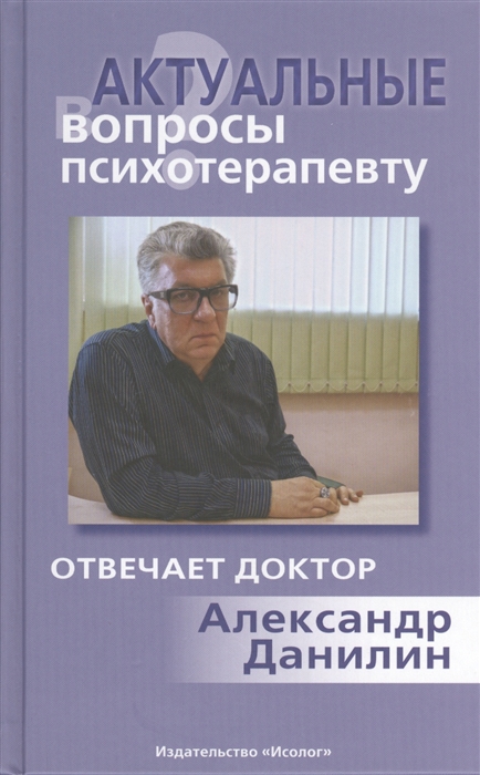 

Актуальные вопросы психотерапевту