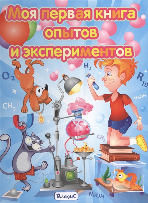 

Моя первая книга опытов и экспериментов