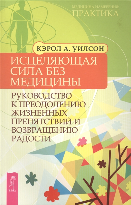 

Исцеляющая сила без медицины Руководство к преодолению жизненных препятствий и возвращению радости