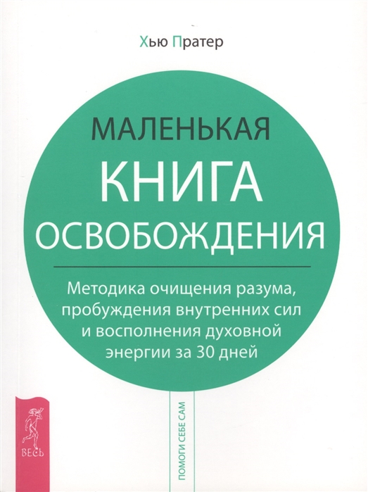 

Маленькая книга освобождения Методика очищения разума пробуждения внутренних сил и восполнения духовной энергии за 30 дней