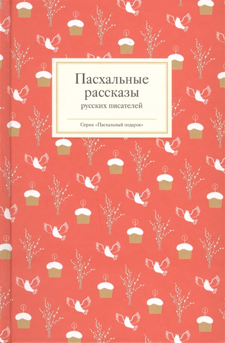 

Пасхальные рассказы русских писателей комплект из 3 книг