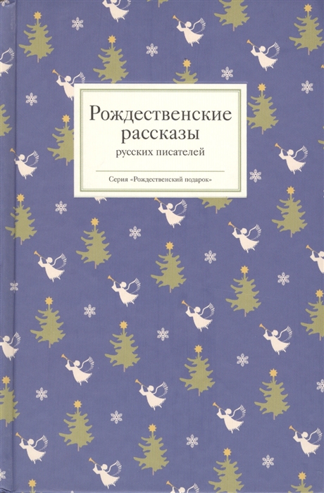 

Рождественские рассказы русских писателей Рождественские стихи русских поэтов Рождественские рассказы зарубежных писателей Уютные вечера с рождественской классикой комплект из 3 книг