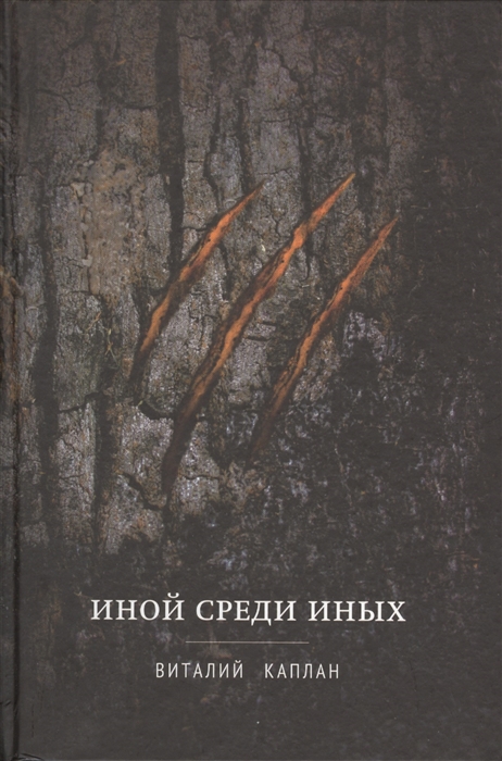 

Иной среди Иных Повесть