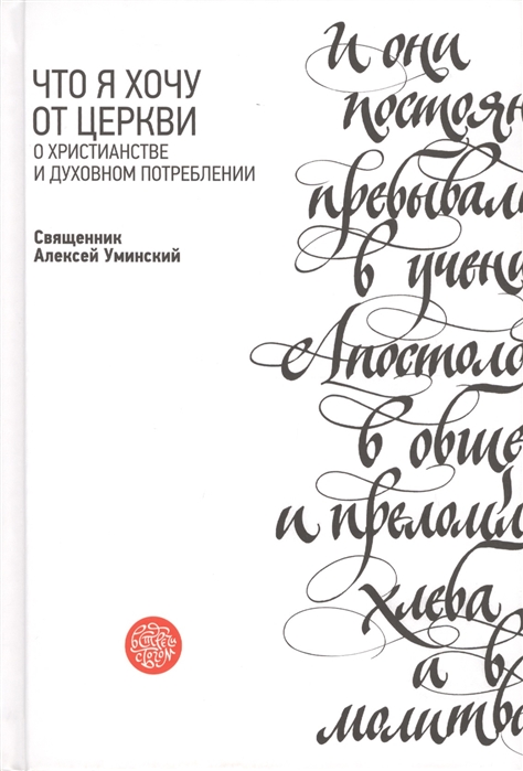 

Что я хочу от Церкви О христианстве и духовном потреблении