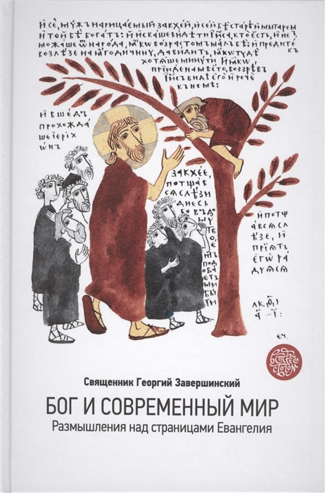 

Бог и современный мир Размышления над страницами Евангелия