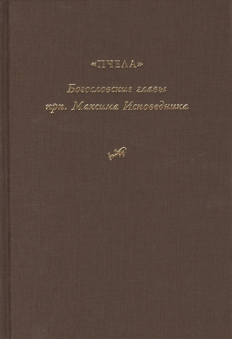 

Пчела Богословские главы прп Максима Исповедника