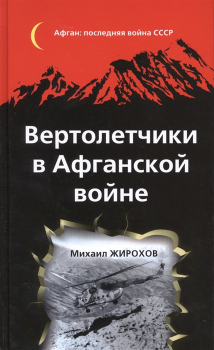 

Вертолетчики в Афганской войне
