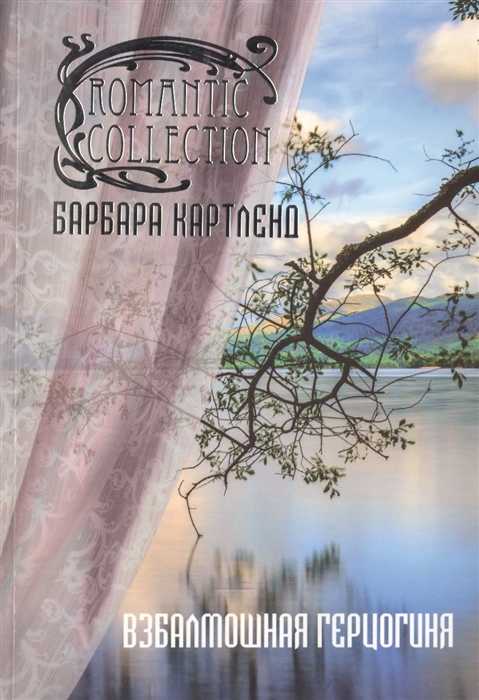

Взбалмошная герцогиня