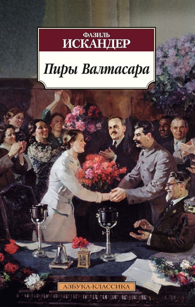 

Пиры Валтасара