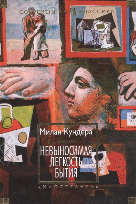 

Невыносимая легкость бытия