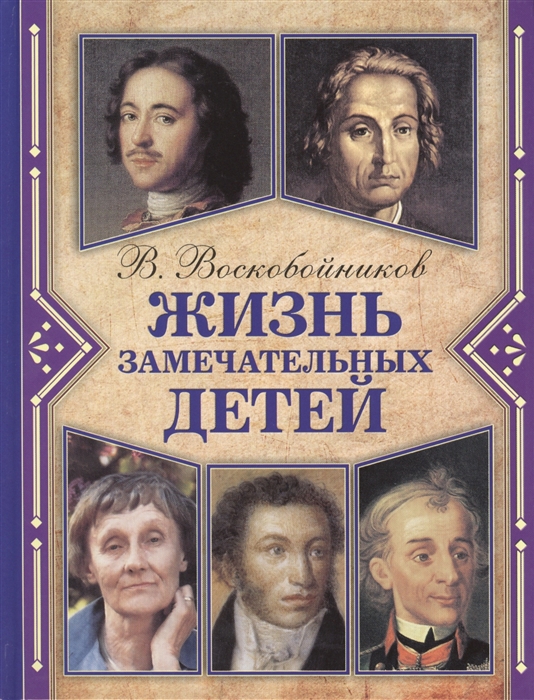 

Жизнь замечательных детей Книга третья