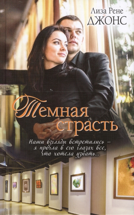 

Темная страсть
