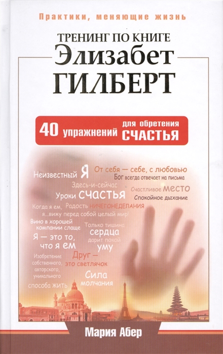 

Тренинг по книге Элизабет Гилберт 40 упражнений для обретения счастья