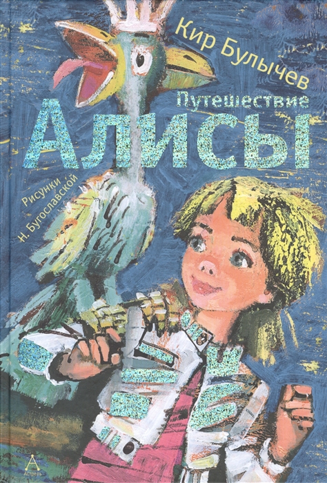 

Путешествие Алисы