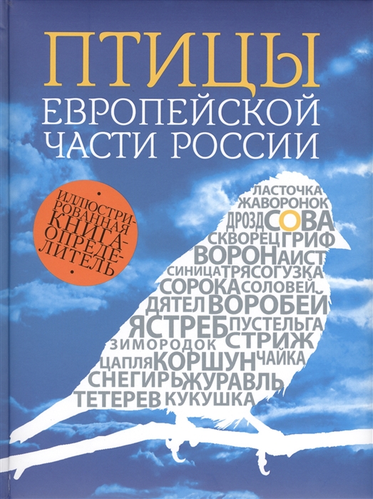 Птицы европейской части России 2-е издание