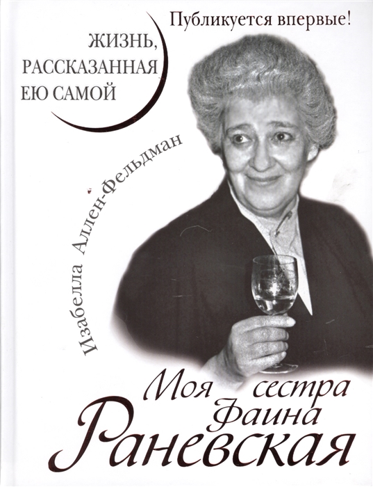 

Моя сестра Фаина Раневская Жизнь рассказанная ею самой