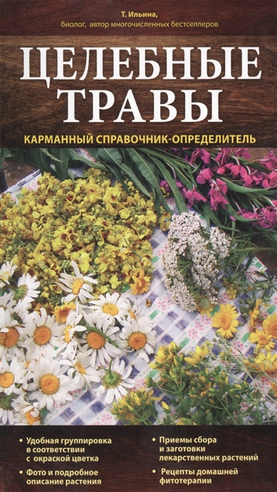 

Целебные травы Карманный справочник-определитель