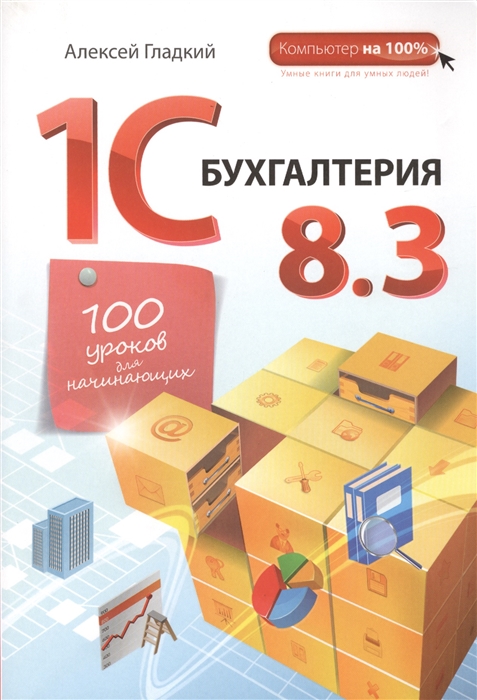 

1С Бухгалтерия 8 3 100 уроков для начинающих