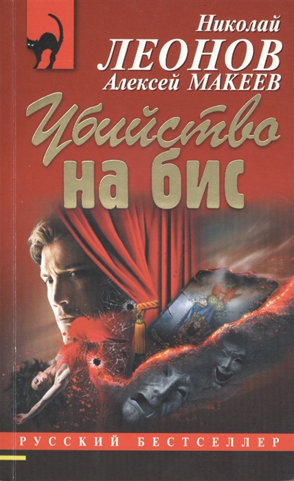 

Убийство на бис