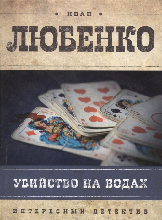 

Убийство на водах Роман