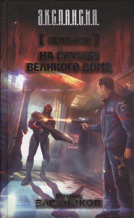 

Землянин На службе великого дома