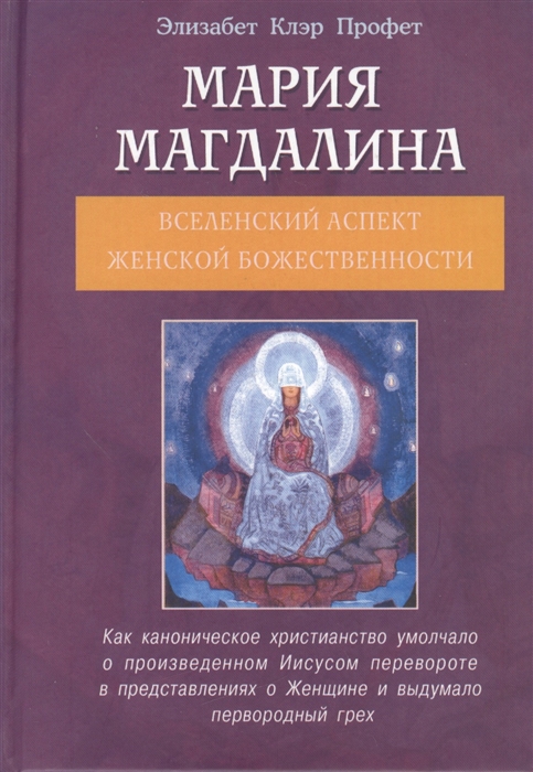 

Мария Магдалина Вселенский аспект Женской Божественности Утерянные учения Иисуса о Женщине