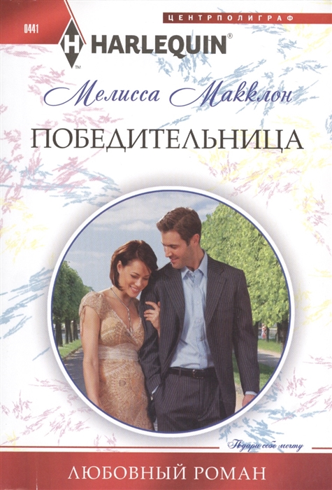 

Победительница Роман