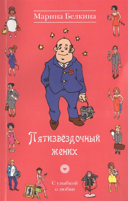 

Пятизвездочный жених