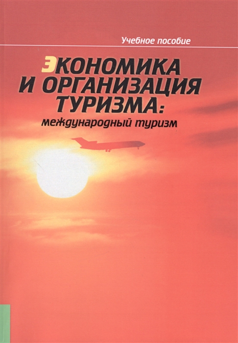 

Экономика и организация туризма международный туризм Учебное пособие Четвертое издание исправленное и дополненное