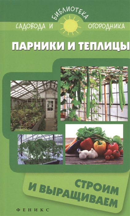 

Парники и теплицы Строим и выращиваем