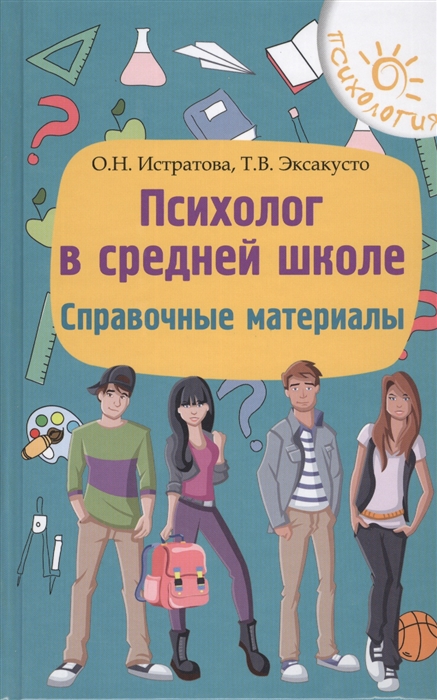 

Психолог в средней школе Справочные материалы