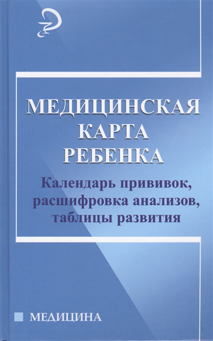 

Медицинская карта ребенка календарь прививок расшифровка анализов таблицы развития