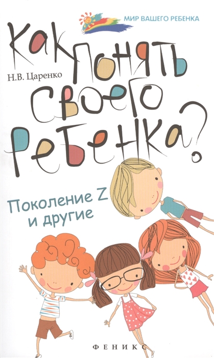 

Как понять своего ребенка Поколение Z и другие