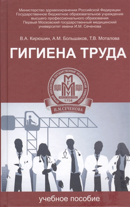 Кирюшин В., Большаков А., Моталова Т. - Гигиена труда Учебное пособие