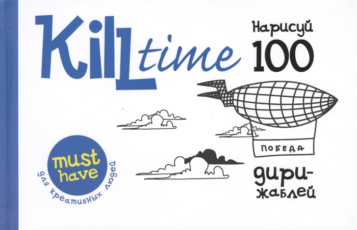 

Kill Time Нарисуй 100 дирижаблей Выпуск 2