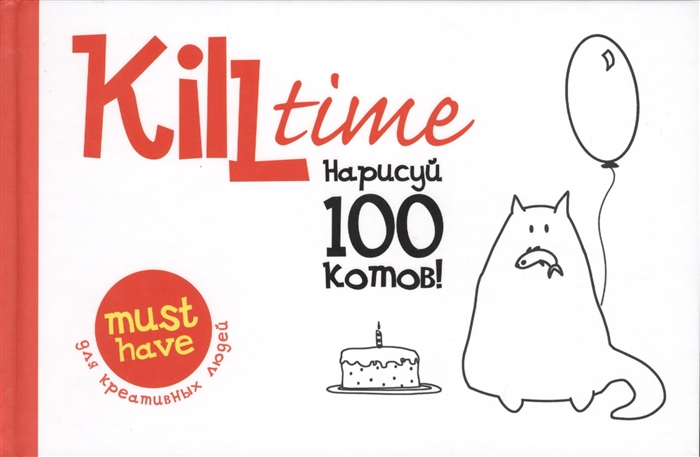 

Kill Time Нарисуй 100 котов Выпуск 1