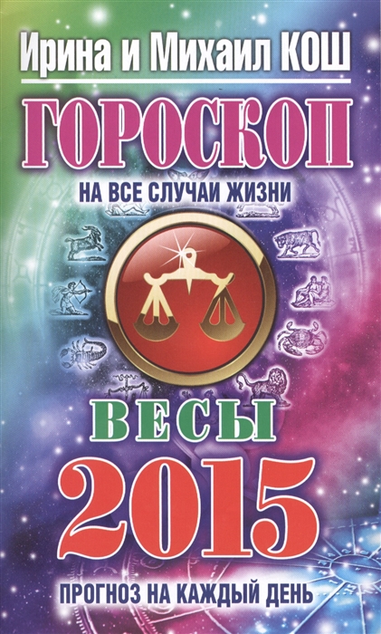 

Прогноз на каждый день 2015 год Весы