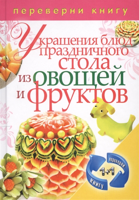 

Украшения блюд праздничного стола из овощей и фруктов Рецепты блюд праздничного стола