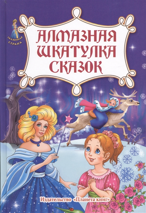 

Алмазная шкатулка сказок