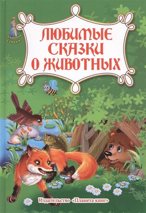 

Любимые сказки о животных