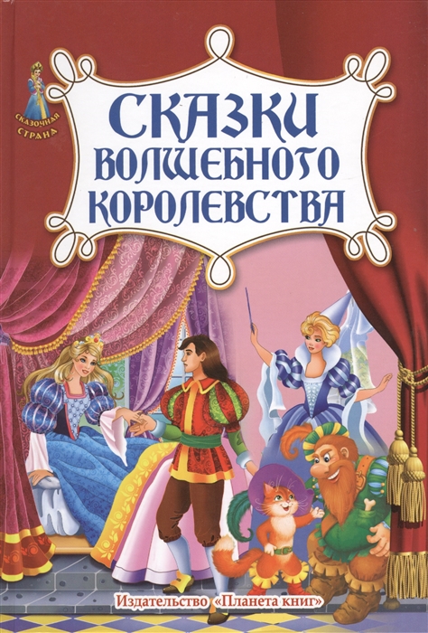 

Сказки волшебного королевства