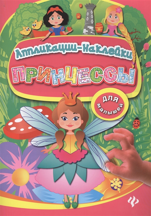 

Принцессы Для малышей