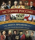 

История России Иллюстрированный атлас