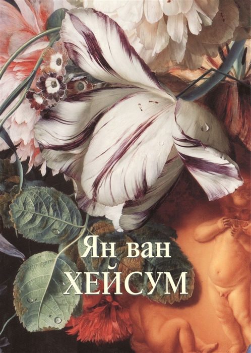 

Ян ван Хейсум