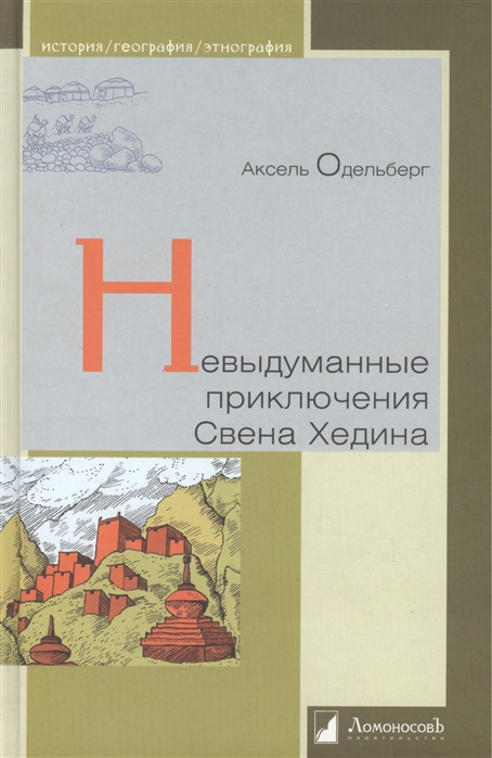 

Невыдуманные приключения Свена Хедина