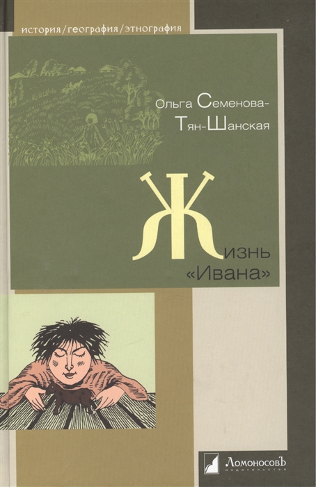 

Жизнь Ивана Очерки из быта крестьян одной из черноземных губерний
