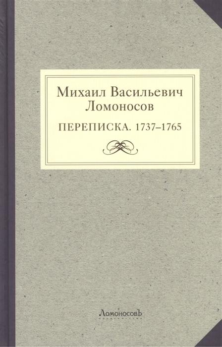 

Михаил Васильевич Ломоносов Переписка 1737-1765