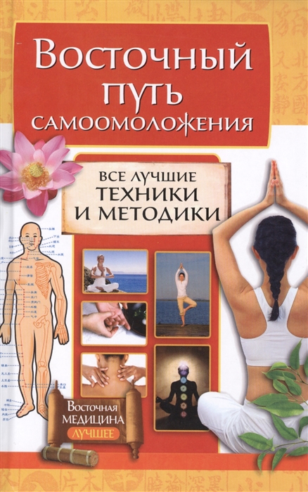 

Восточный путь самоомоложения Все лучшие техники и методики