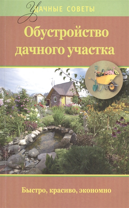 

Обустройство дачного участка быстро красиво экономно